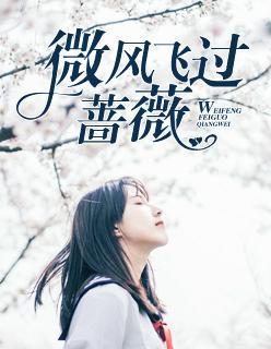 微風飛過薔薇