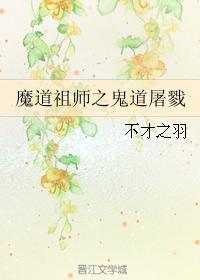 魔道祖師之鬼道屠戮