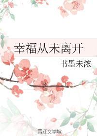 幸福從未離開