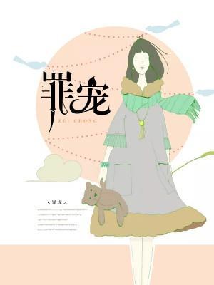 罪寵