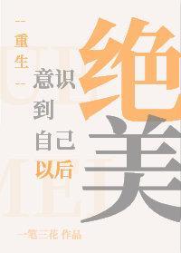 意識到自己絕美以後[重生]
