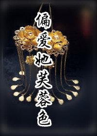 偏愛她芙蓉色