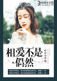 相愛不是偶然