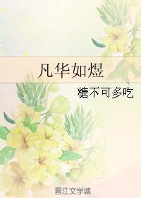 凡華如煜
