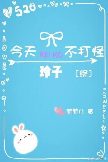 [綜]今天玲子不打怪