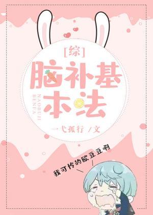 腦補基本法