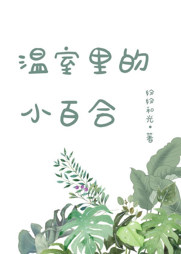 溫室裏的小百合