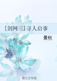 [劍網三]尋人啓事