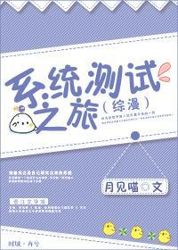 （綜漫）系統測試之旅