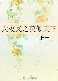 犬夜叉之莫傾天下