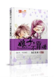娘子，不靠譜