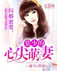 閃婚蜜愛：慕少的心尖萌妻