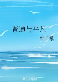 普通與平凡