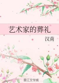 藝術家的葬禮