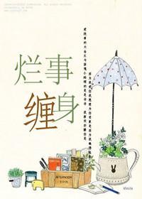爛事纏身