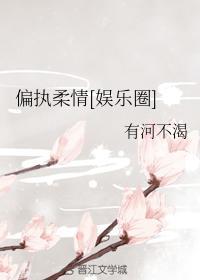 偏執柔情[娛樂圈]