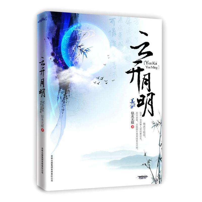 雲開月明（出書版）