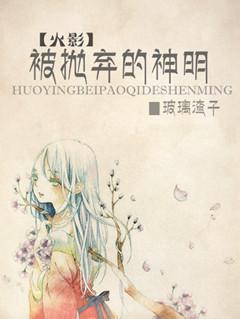（火影）被抛棄的神明