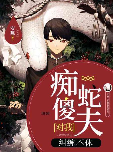 癡傻蛇夫對我糾纏不休