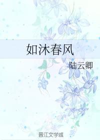 如沐春風