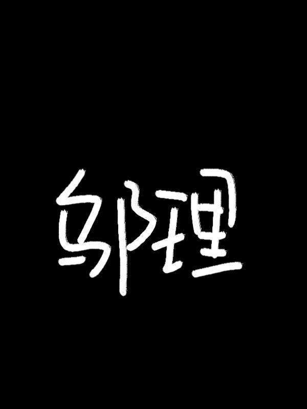 我親愛的wuli