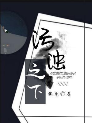污濁之下