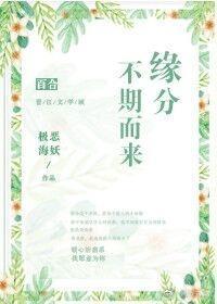 緣分不期而來