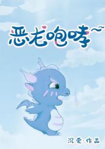 惡龍咆哮~嗷嗚