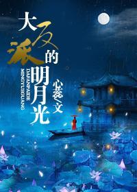 大反派的明月光