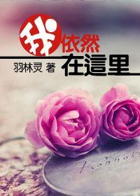 我依然在這裏