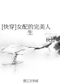 [快穿]女配的完美人生