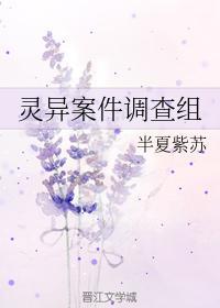 靈異案件調查組