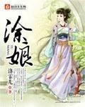 塗娘