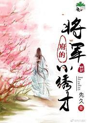 将軍府的小繡才