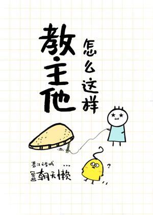教主他怎麽這樣？[重生]