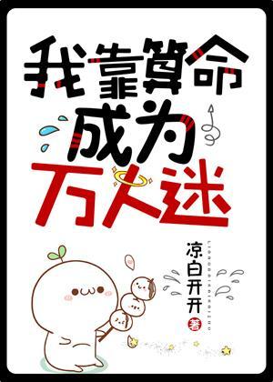 我靠算命成為萬人迷