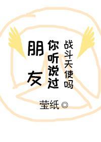 旁友你聽說過戰鬥天使嗎
