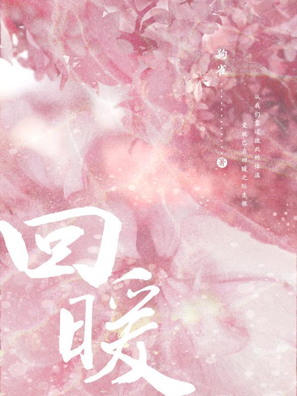 回暖