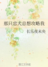 那只忠犬總想攻略我