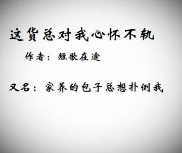這貨總對我心懷不軌