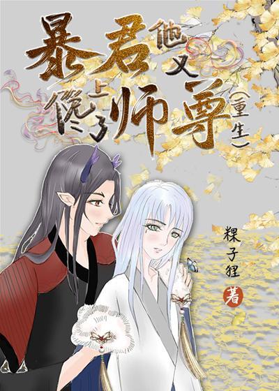 暴君他又饞上了師尊[重生]