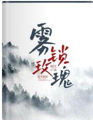 霧鎖玫瑰