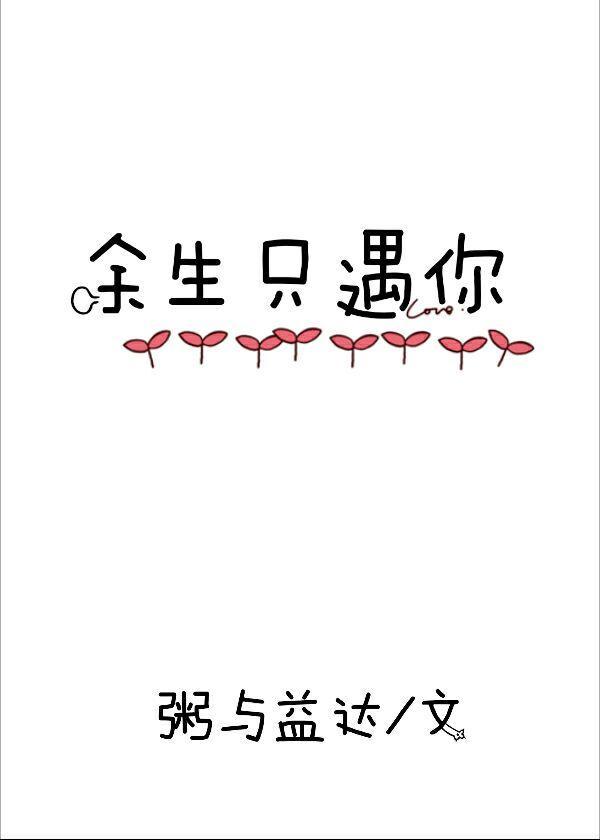 餘生只遇你
