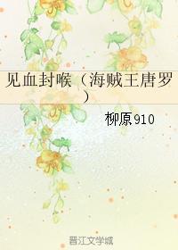 見血封喉