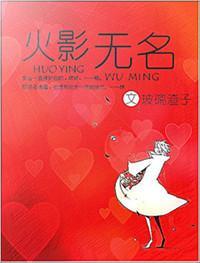 （火影）無名