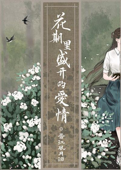 花期裏盛開的愛情