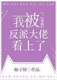 我被反派大佬看上了