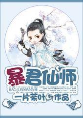 暴君仙師