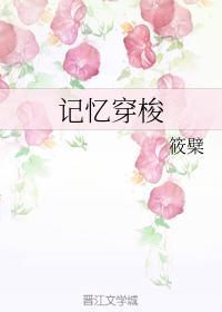 記憶穿梭