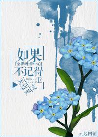 如果不記得